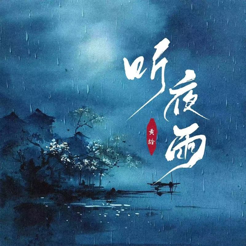 黄龄-《听夜雨》