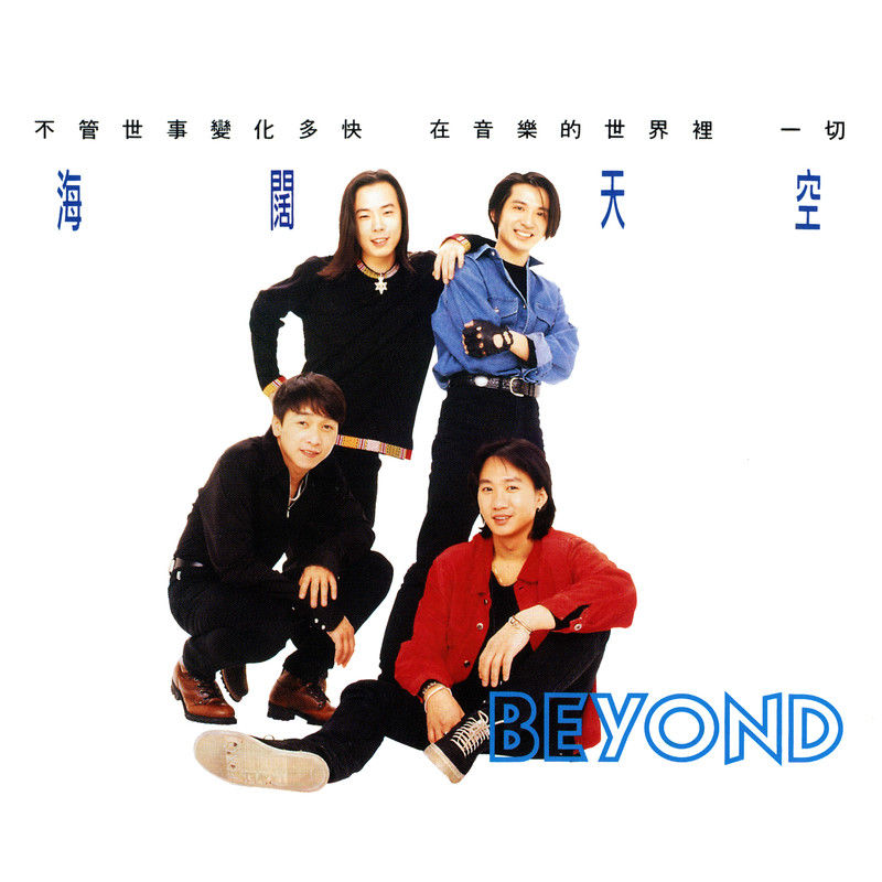 BEYOND-《海阔天空》