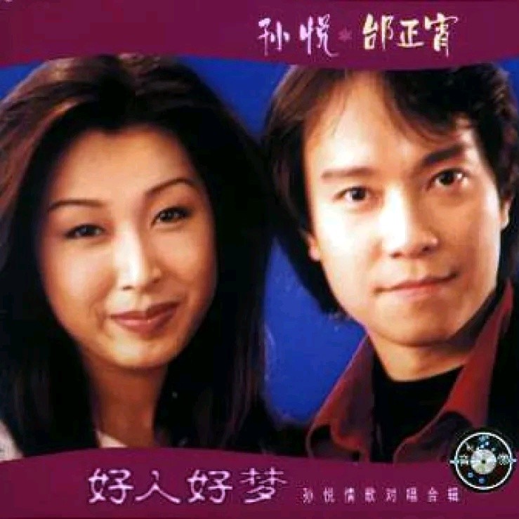 孙悦-《好人好梦 情歌对唱》