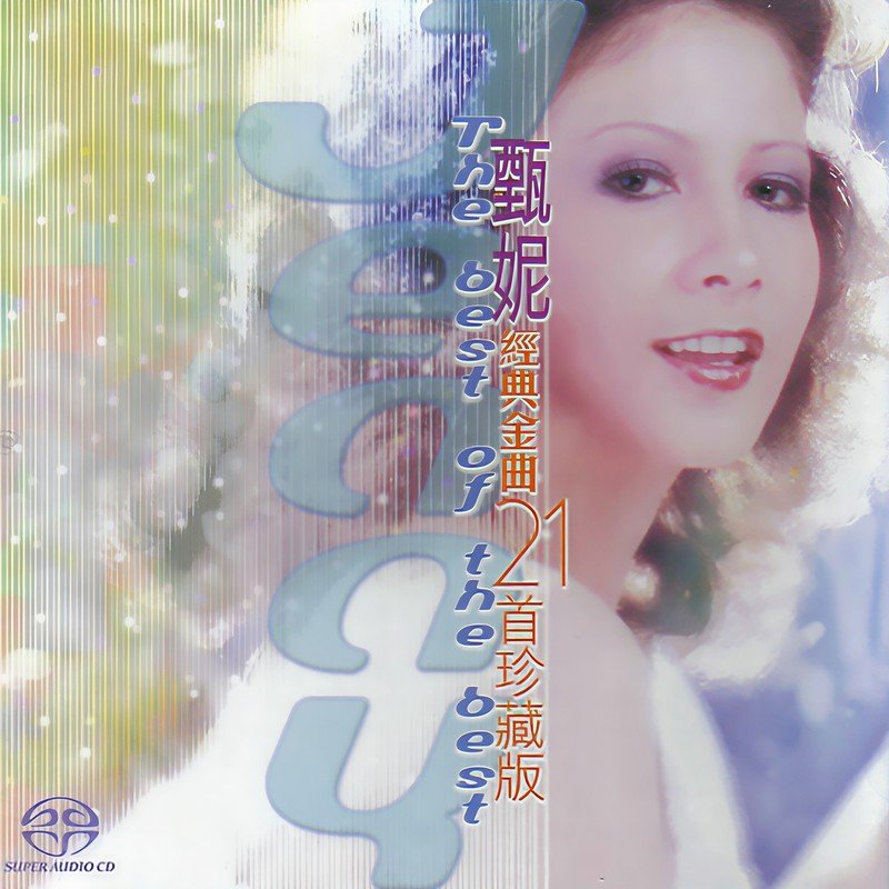 甄妮-《甄妮经典金曲21首(SACD)珍藏版》