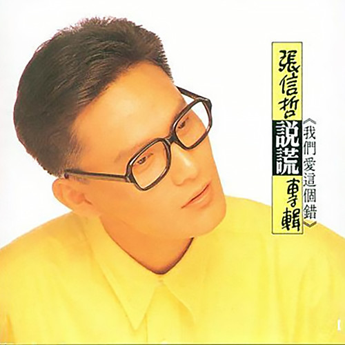 张信哲-《说谎》