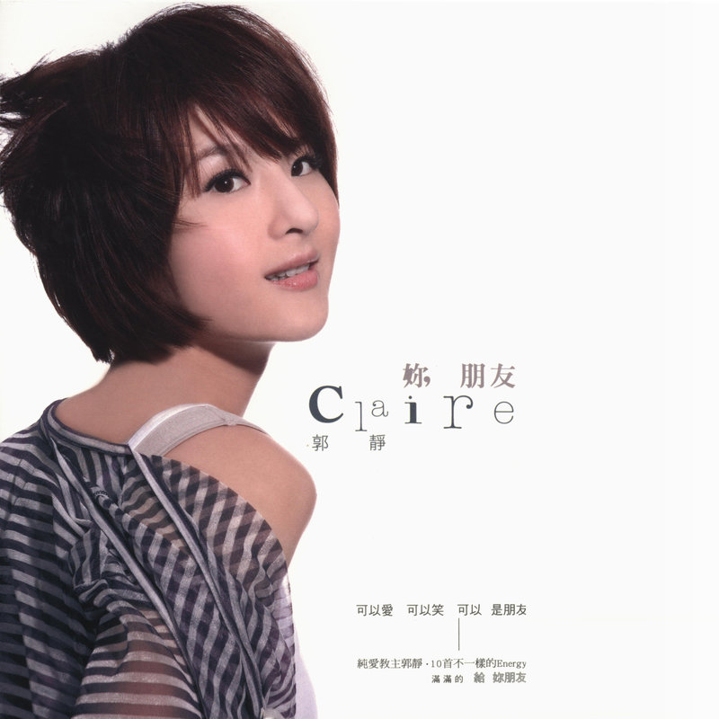 郭静-《你 朋友》