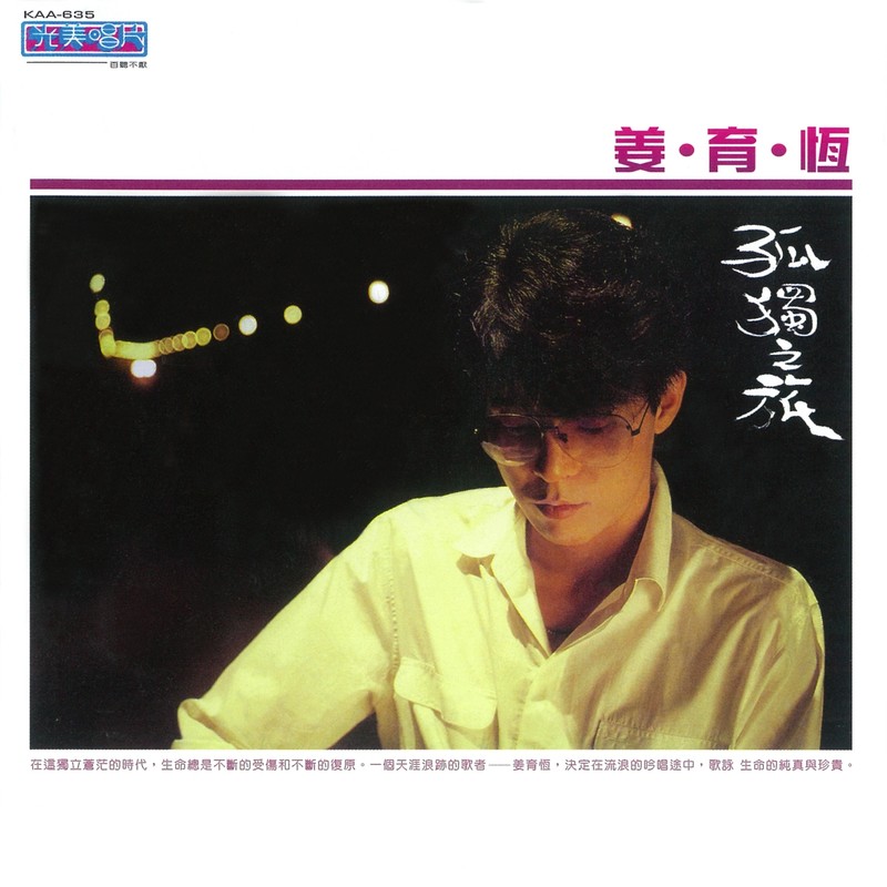 姜育恒-《爱我·孤独之旅》