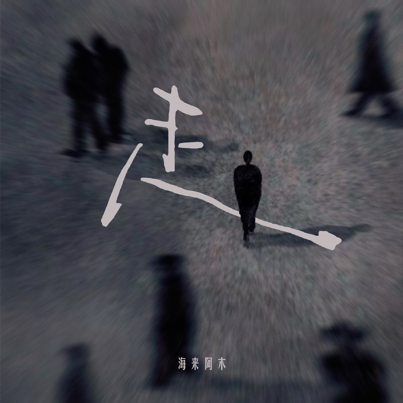 海来阿木-《走》