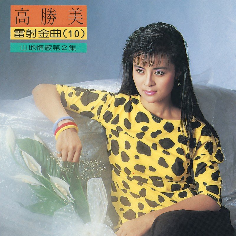 高胜美-《山地情歌2 [雷射金曲10]》