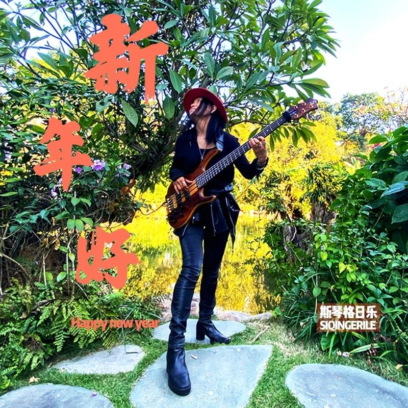 斯琴格日乐-《新年好 2020》