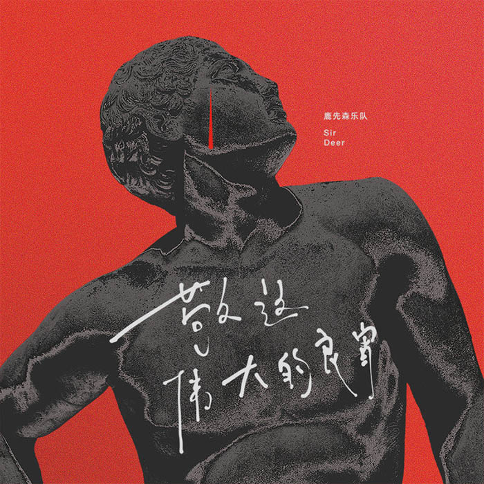 鹿先森乐队-《敬这伟大的良宵》