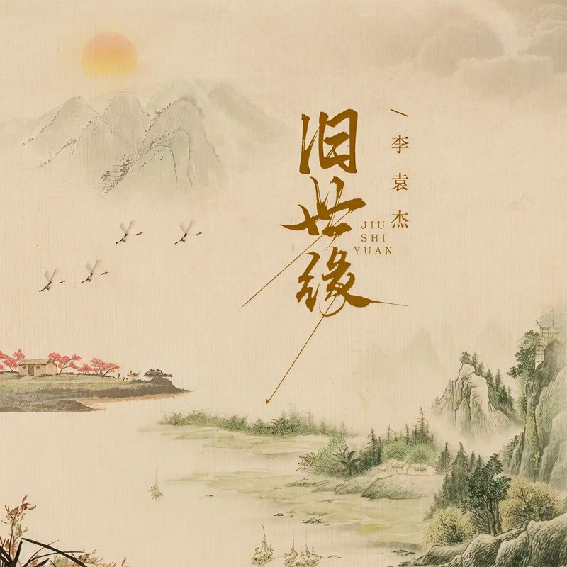 李袁杰-《旧世缘》
