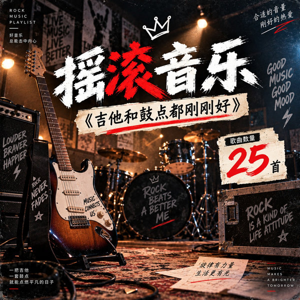吉他和鼓点都刚刚好