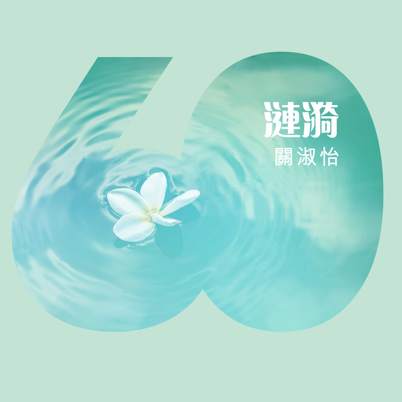 关淑怡-《涟漪》