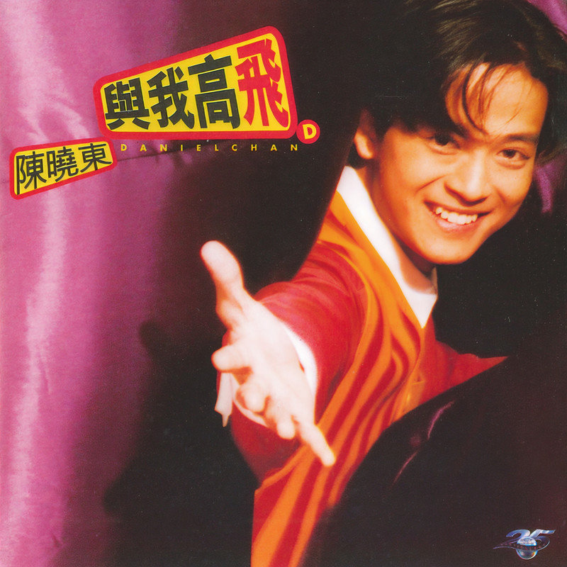 陈晓东-《与我高飞》