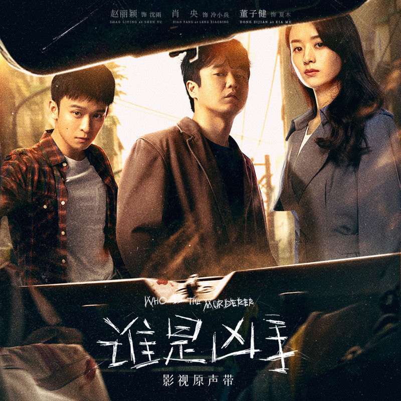 金志文-《谁是凶手 影视原声带》