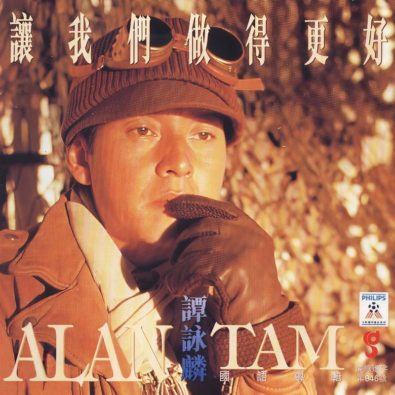 谭咏麟《让我们做得更好》