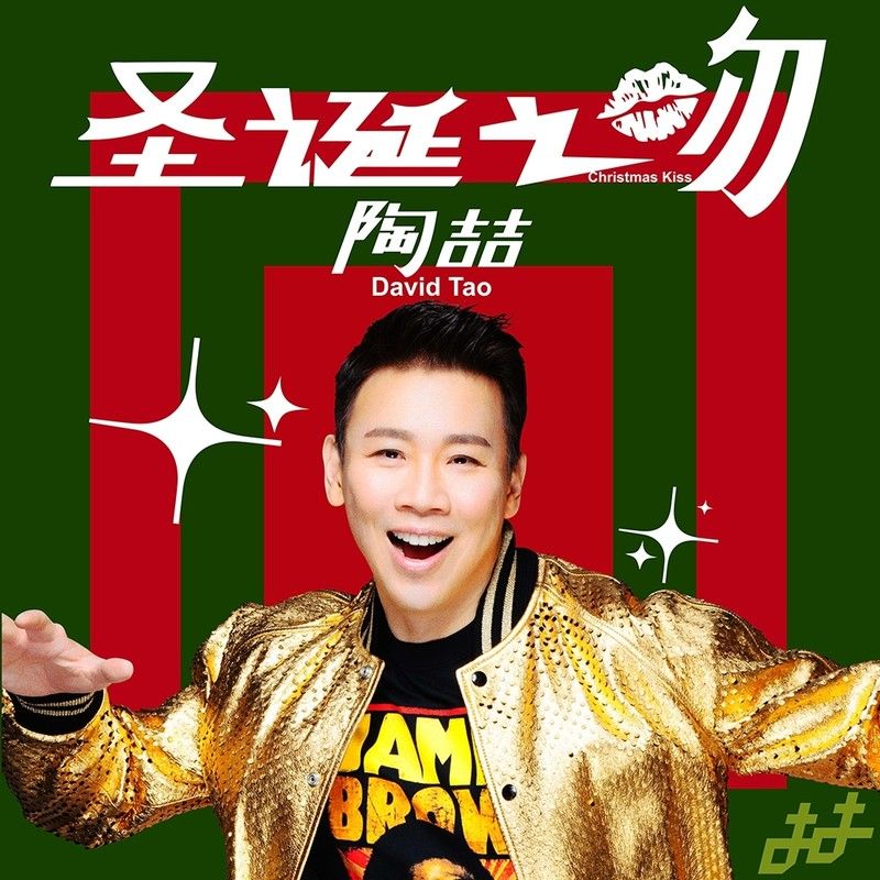 陶喆-《圣诞之吻》