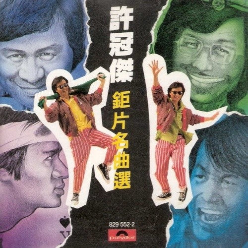 许冠杰-《钜片名曲选》