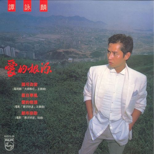 谭咏麟《爱的根源》