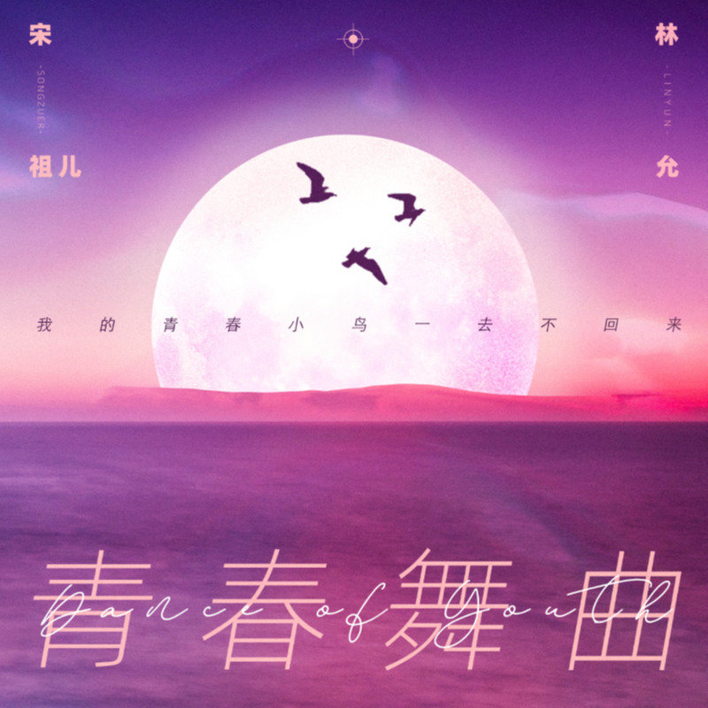宋祖儿-《青春舞曲》