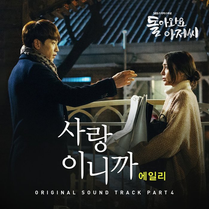 Ailee-《돌아와요 아저씨 OST – Part_4 (回来吧大叔 OST – Part_4)》