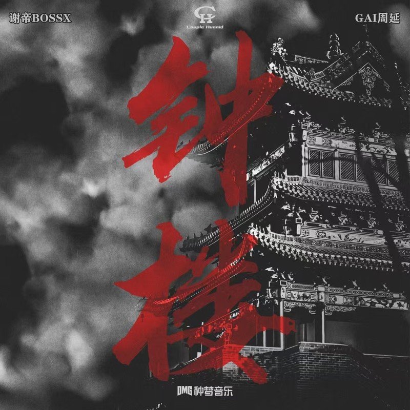 GAI周延-《钟楼 (Feat_GAI周延)》