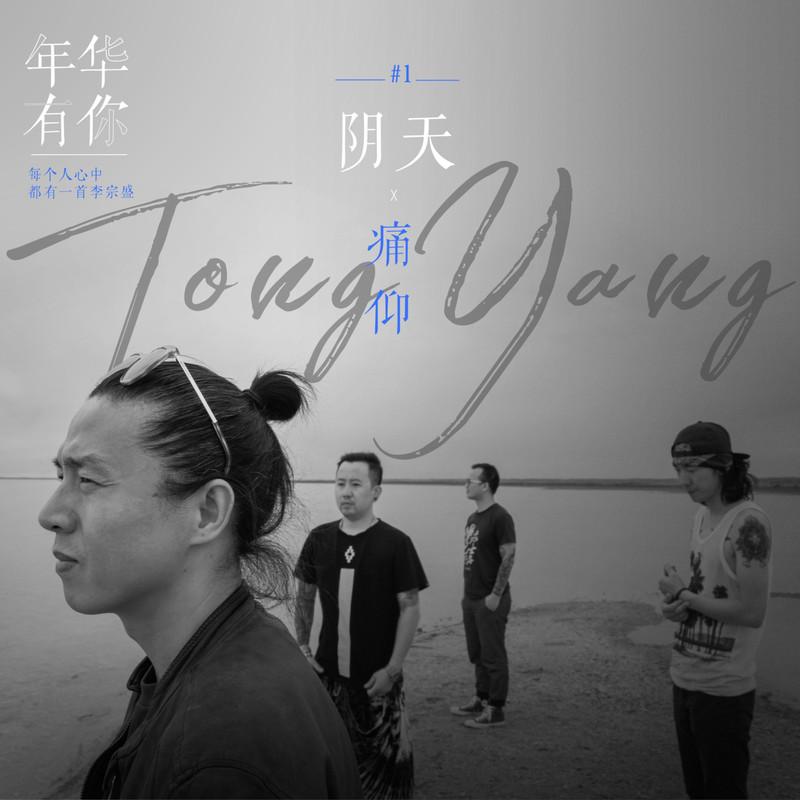 痛仰乐队-《阴天》