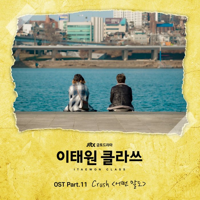 이태원 클라쓰 OST Part.11 (梨泰院Class OST Part.11)