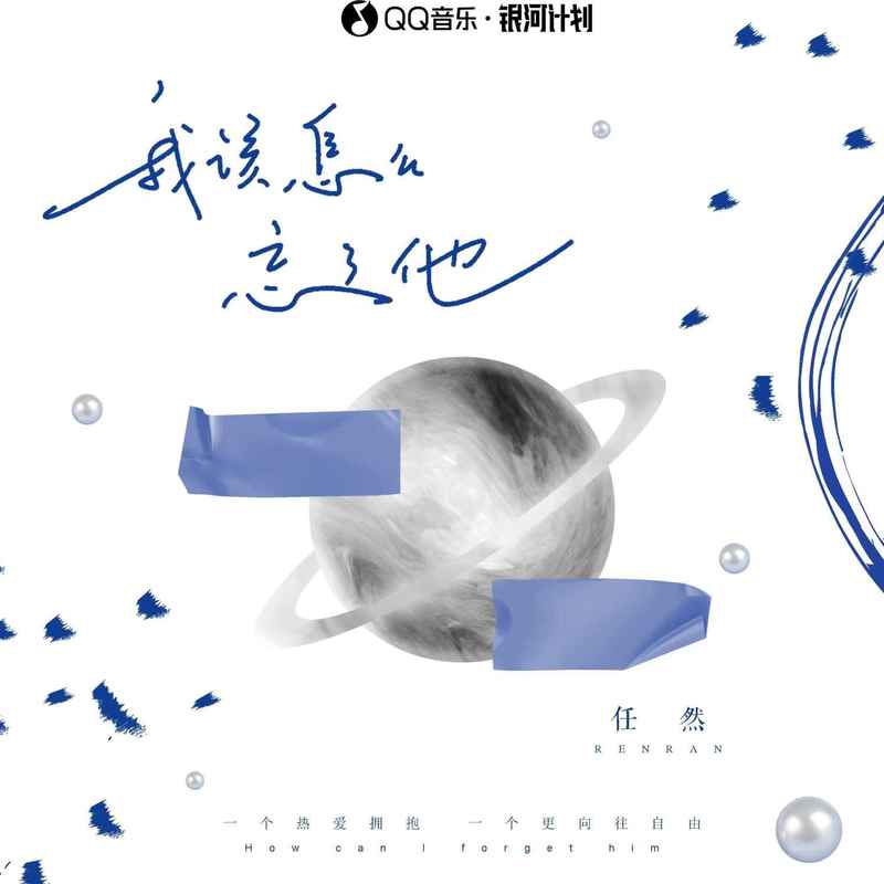 任然-《我该怎么忘了他》