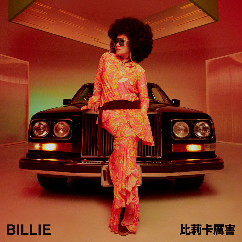 比莉-《比莉卡厉害》