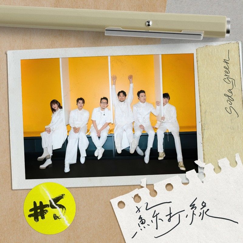 苏打绿-《一整天》