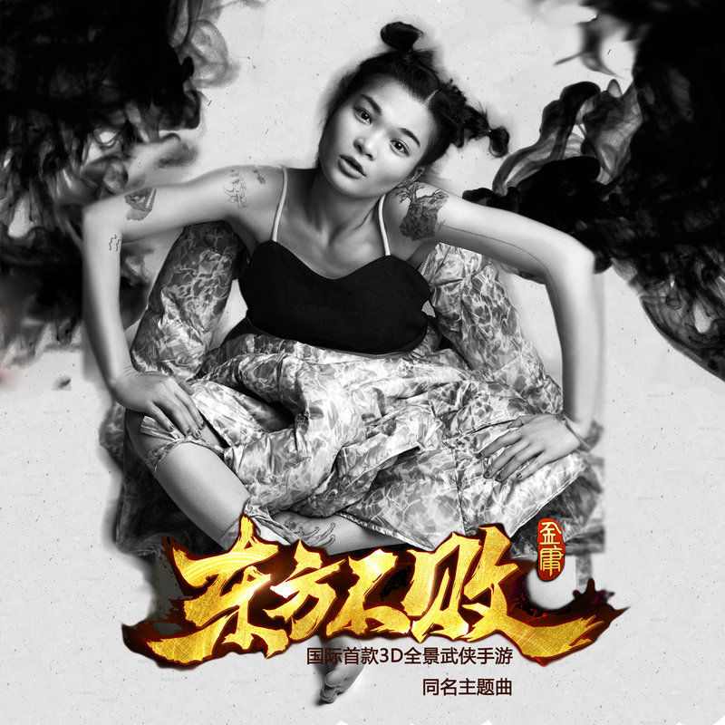 苏运莹-《东方不败》