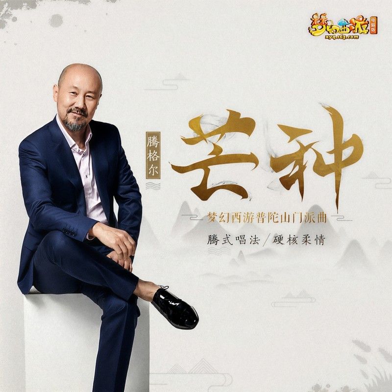 腾格尔-《芒种》