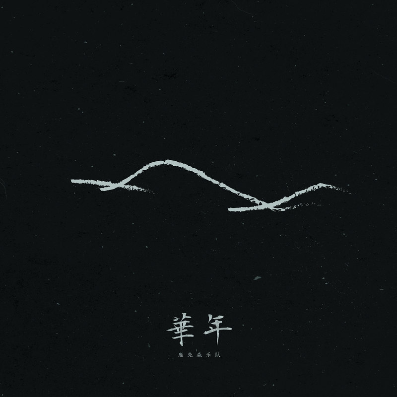 鹿先森乐队-《华年》
