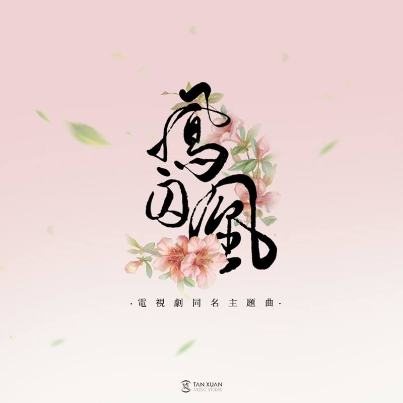 白鹿-《凤囚凰》