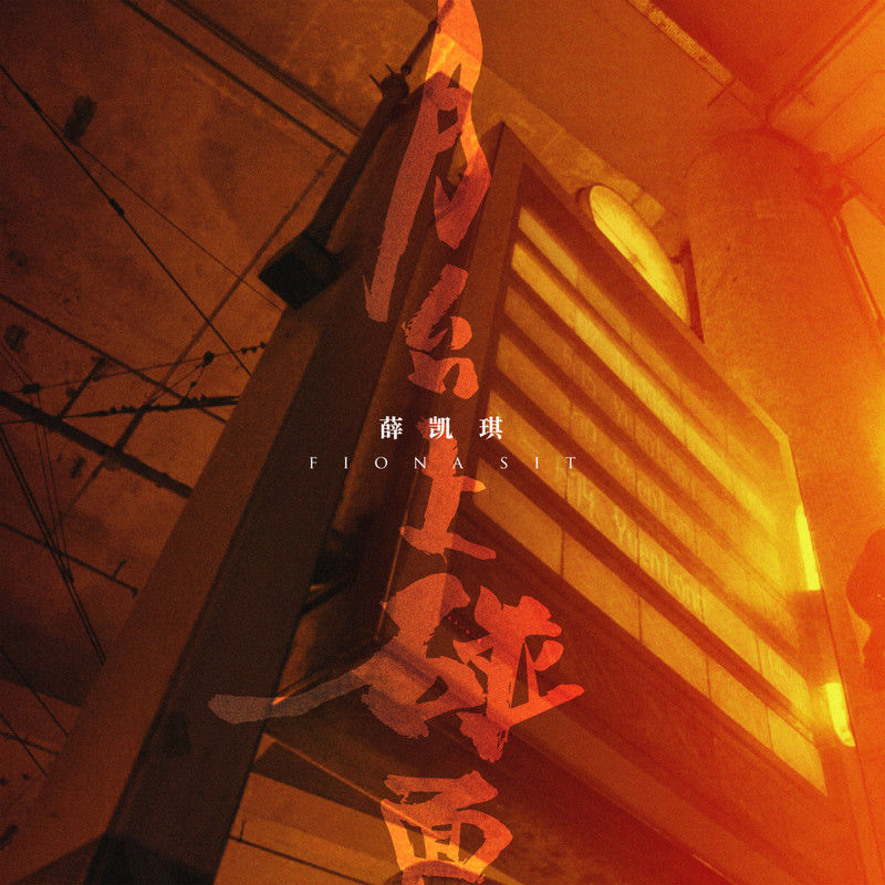 薛凯琪-《月台上碰面》