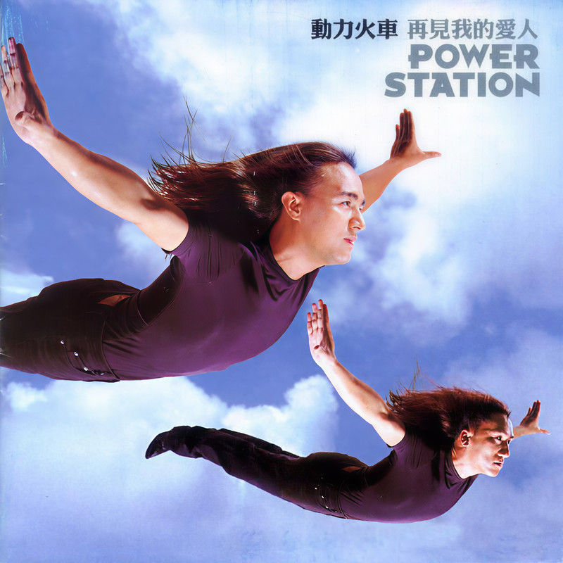 动力火车-《再见我的爱人》