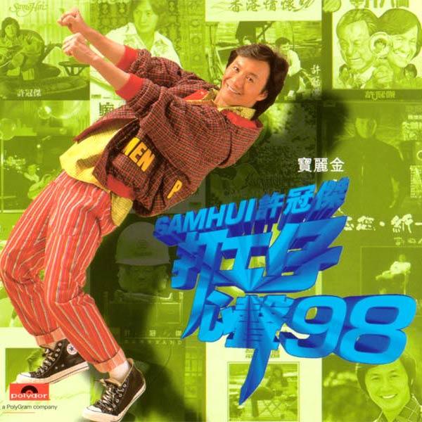 许冠杰-《打工仔心声98》