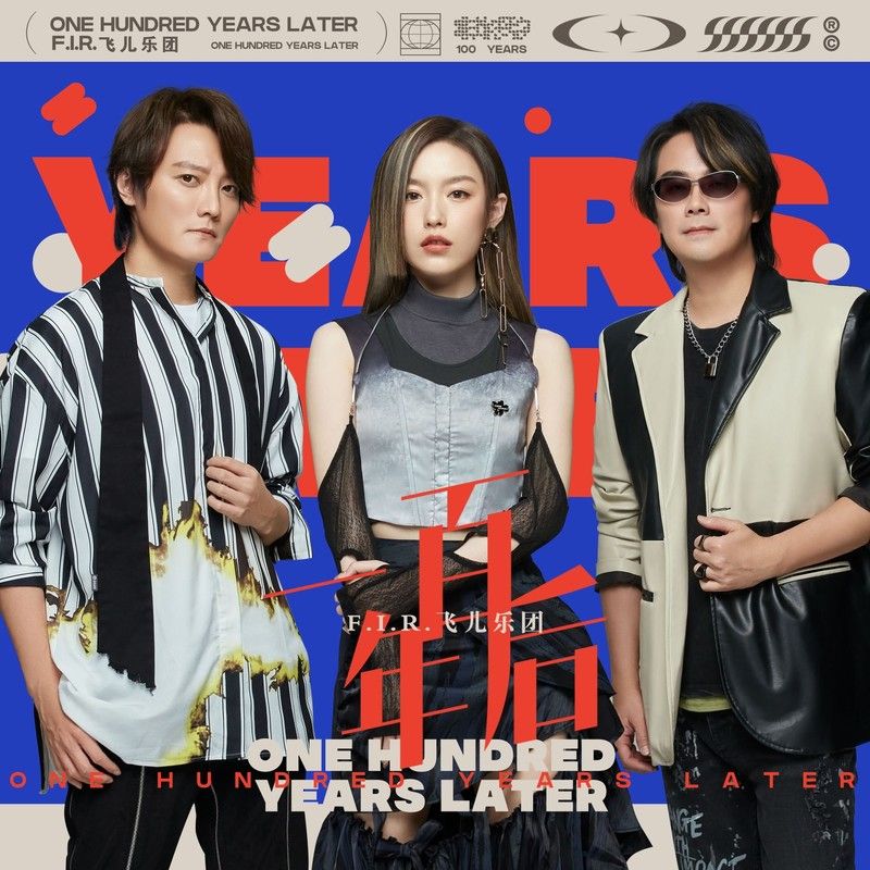 飞儿乐团-《一百年后》
