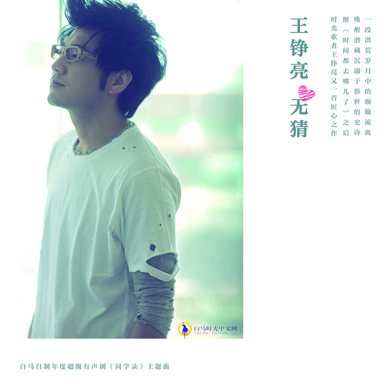 王铮亮-《无猜》