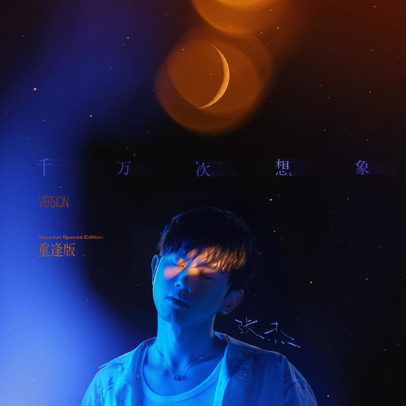 张杰-《千万次想象》 (重逢版)