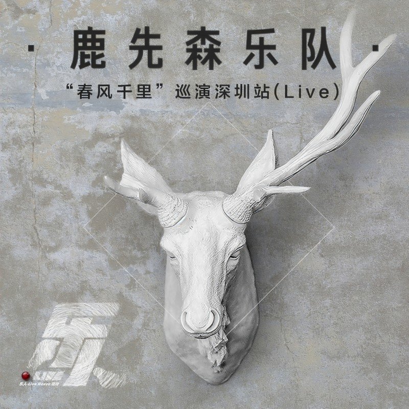 鹿先森乐队-《乐人·Live：鹿先森乐队“春风千里”巡演深圳站(Live)》