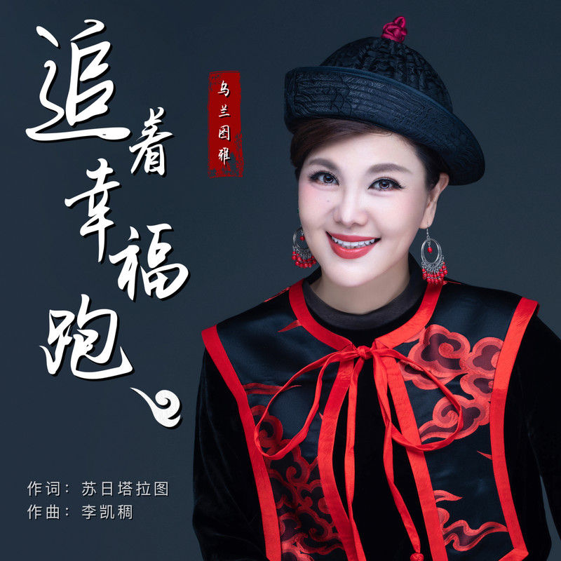 乌兰图雅-《追着幸福跑》