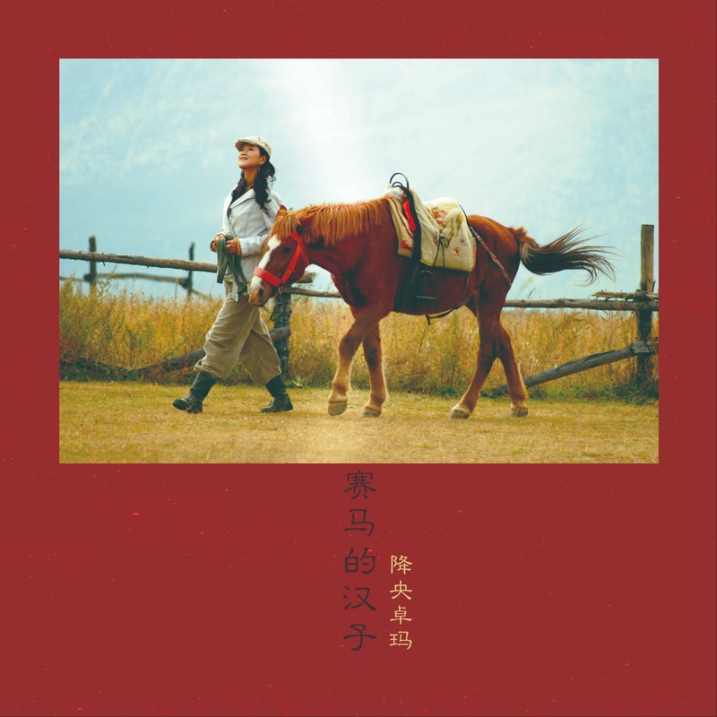 降央卓玛-《赛马的汉子》