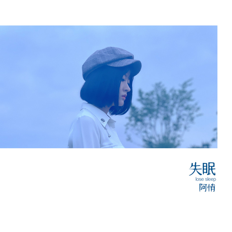 阿悄-《失眠》