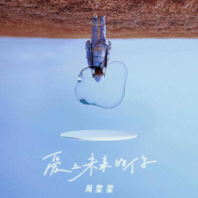 Zealot周星星-《爱上未来的你》