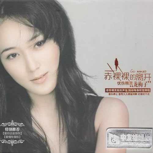 龙梅子 ·《赤裸裸的离开》