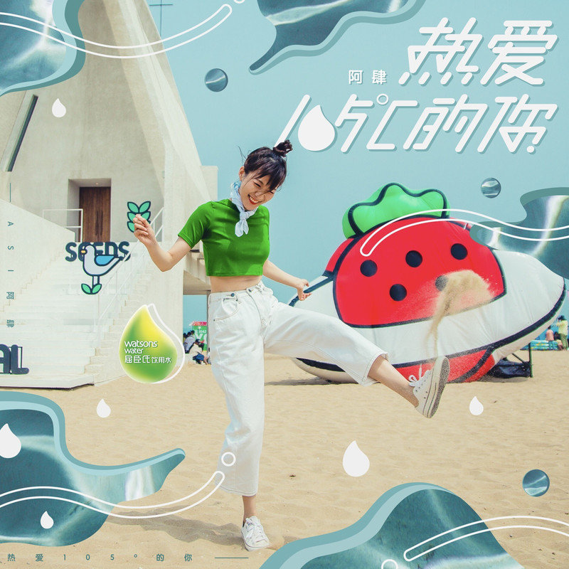 阿肆-《热爱105°C的你》