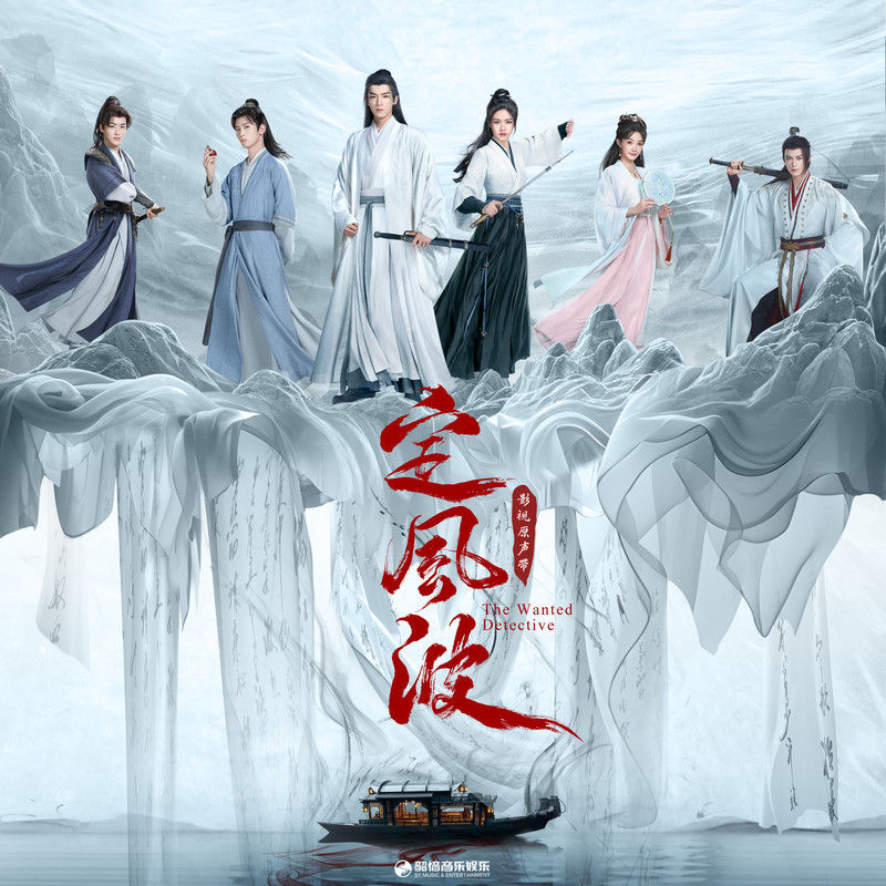 刘宇宁-《定风波 影视原声带》