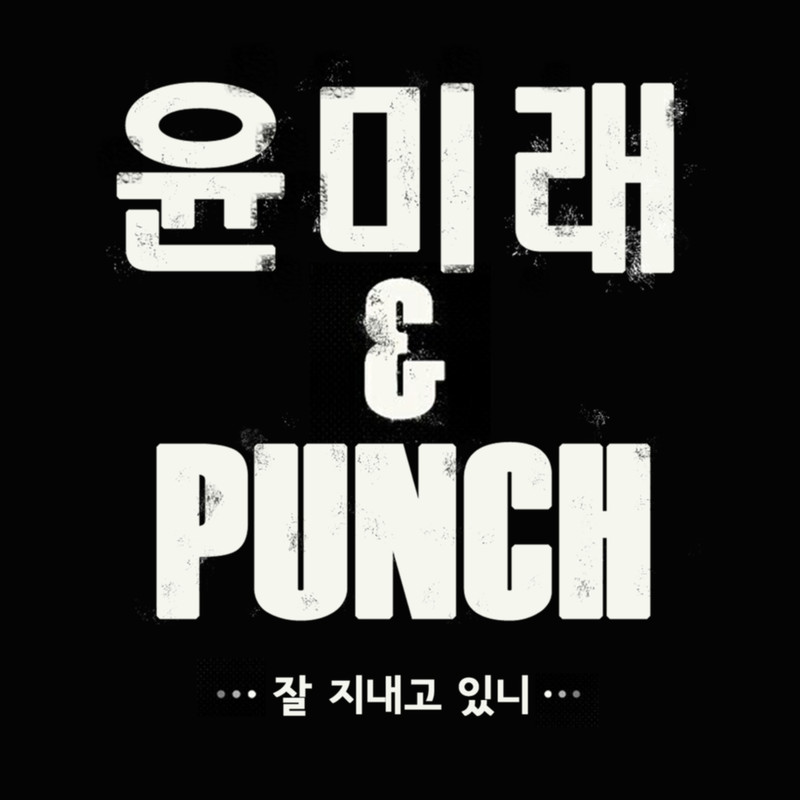 尹美莱-《잘 지내고 있니 (过得好吗)》
