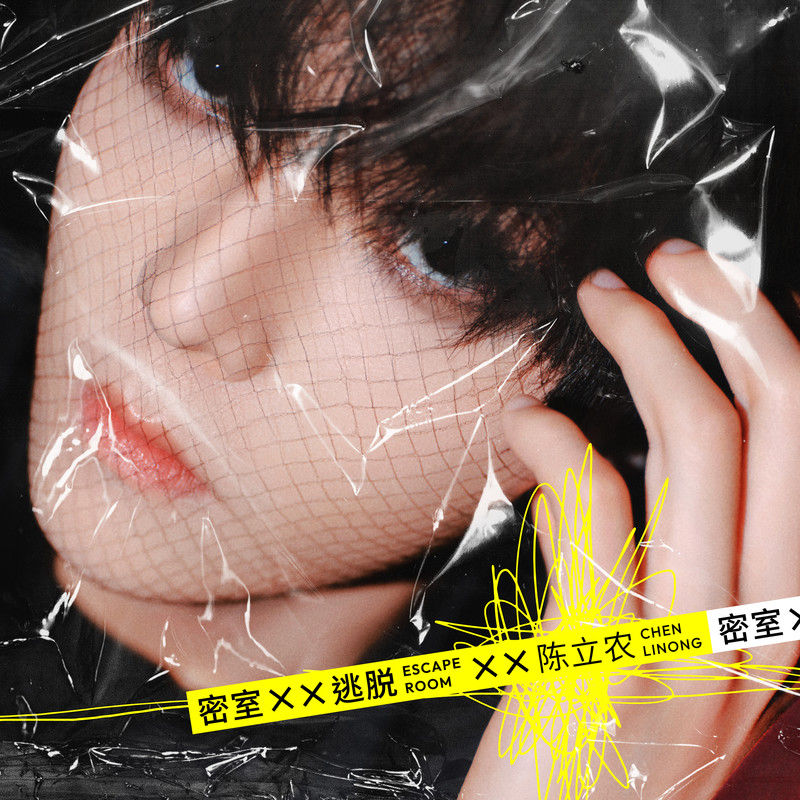 陈立农-《密室逃脱》