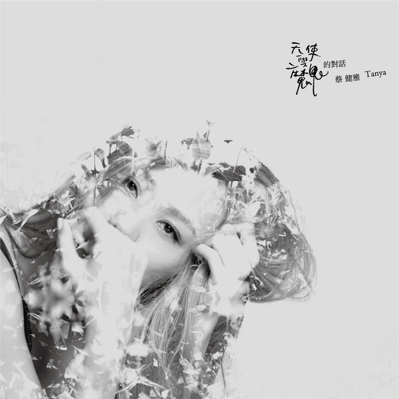 蔡健雅-《天使与魔鬼的对话》