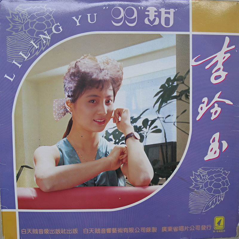 李玲玉-《“99 ”甜》